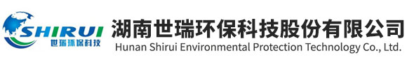 湖南世瑞環保科技股份有限公司_株洲治理餐飲油煙污染|廚房清理